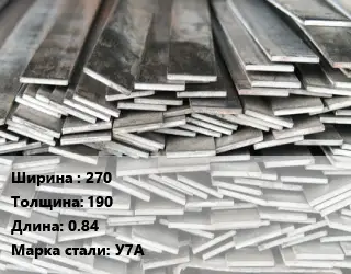 Полоса стальная 270х190 L=0.84 Сталь: У7А